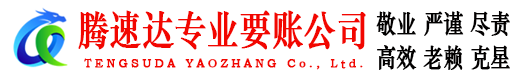 铁山港腾速达收债公司